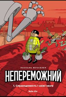 Непереможний. Справедливість і свіжі овочі. Том 1. Зображення №2