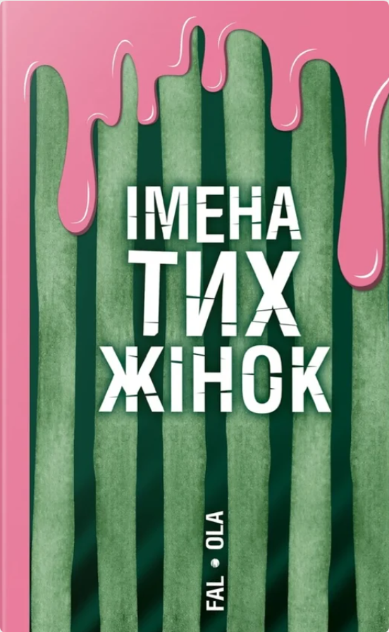 Обкладинка Імена тих жінок