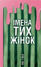 Імена тих жінок