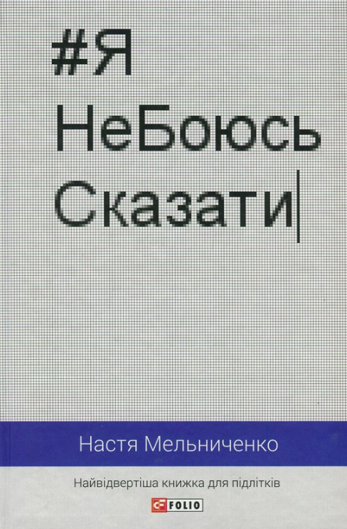 Я не боюсь сказати. Найвідвертіша книжка для підлітків