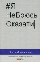Я не боюсь сказати. Найвідвертіша книжка для підлітків . Image №2