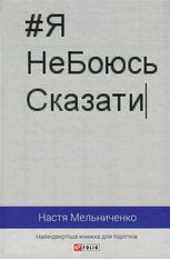 Я не боюсь сказати. Найвідвертіша книжка для підлітків 