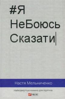 Я не боюсь сказати. Найвідвертіша книжка для підлітків . Image №2