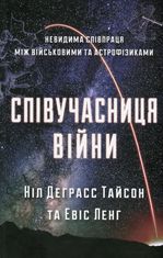 Співучасниця війни. Невидима співпраця між армією та астрофізикою