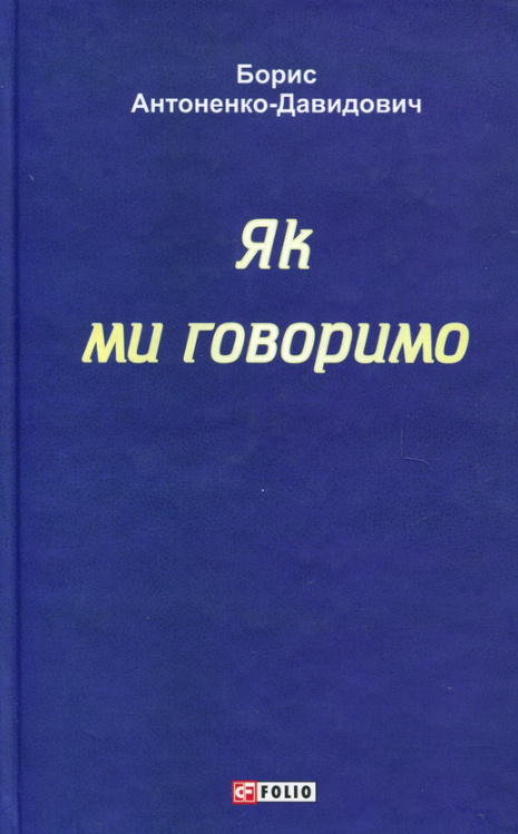 Обкладинка видання Як ми говоримо