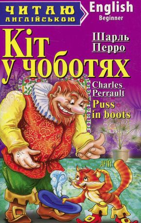 Читаю англійською. Кіт у чоботях — фото 4