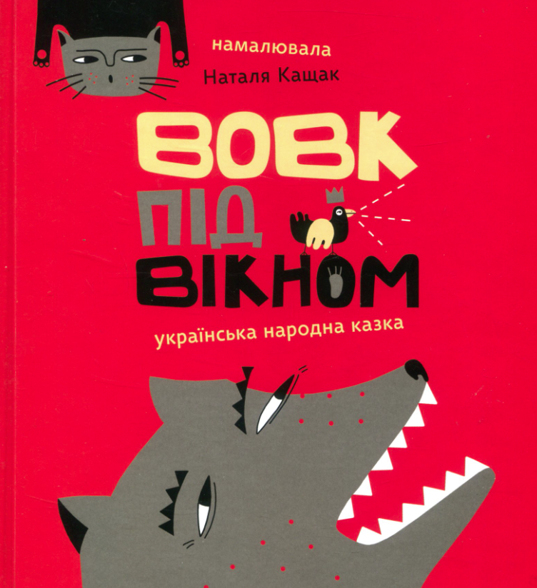 Обкладинка Вовк під вікном