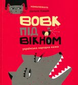 Вовк під вікном