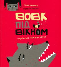 Вовк під вікном. Image №1