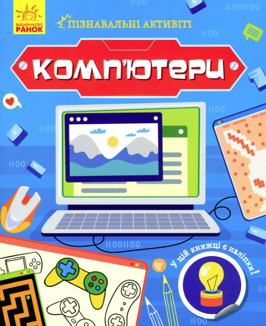 Обкладинка Пізнавальні активіті. Комп'ютери