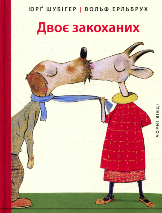Обкладинка Двоє закоханих