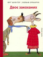 Двоє закоханих. Зображення №2
