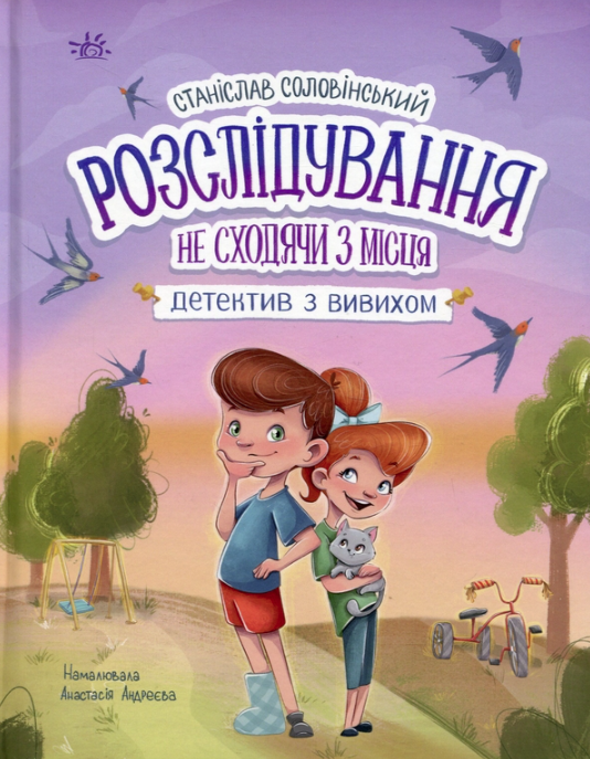 Розслідування не сходячи з місця. Детектив з вивихом