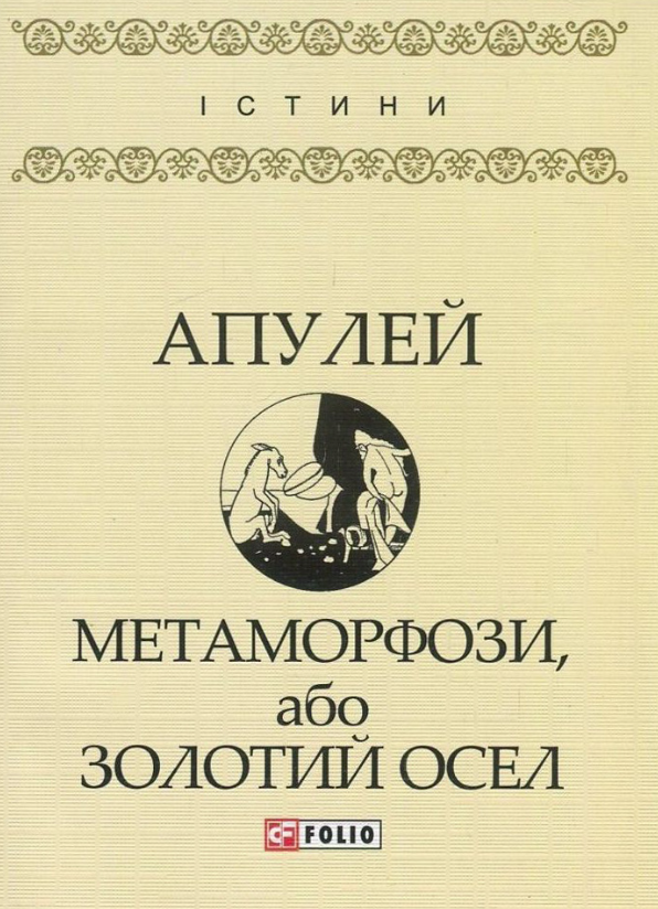 Обкладинка Метаморфози, або Золотий осел