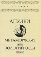 Метаморфози, або Золотий осел. Image №3