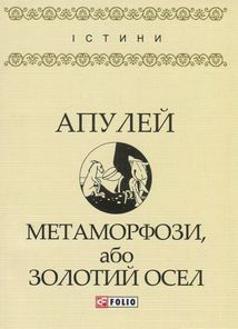 Метаморфози, або Золотий осел. Image №3