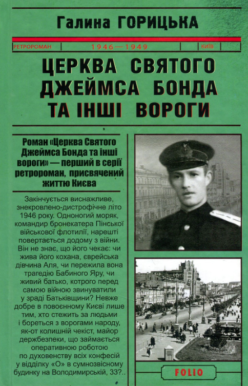 Обкладинка Церква святого Джеймса Бонда та інші вороги. Книга 1