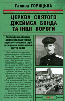 Церква святого Джеймса Бонда та інші вороги. Книга 1. Image №3