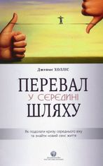 Перевал у середині шляху. Як подолати кризу середнього віку та знайтиий сенс життя