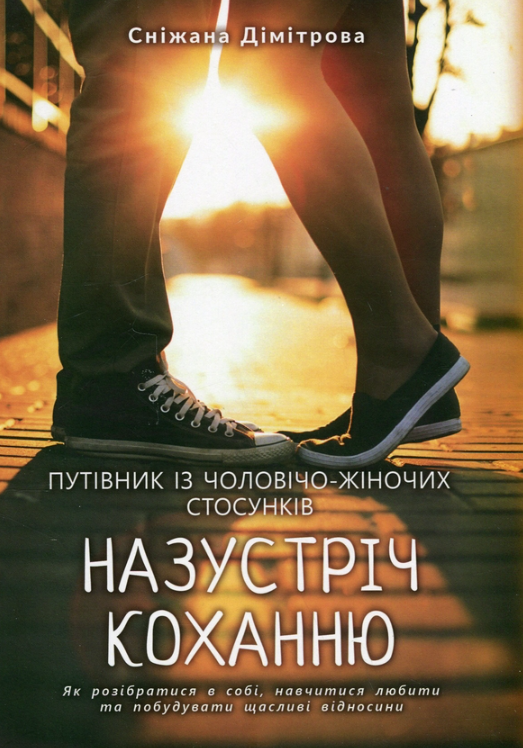 Назустріч коханню. Путівник із чоловічо-жіночих стосунків
