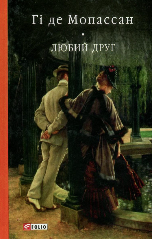 Обкладинка видання Любий друг
