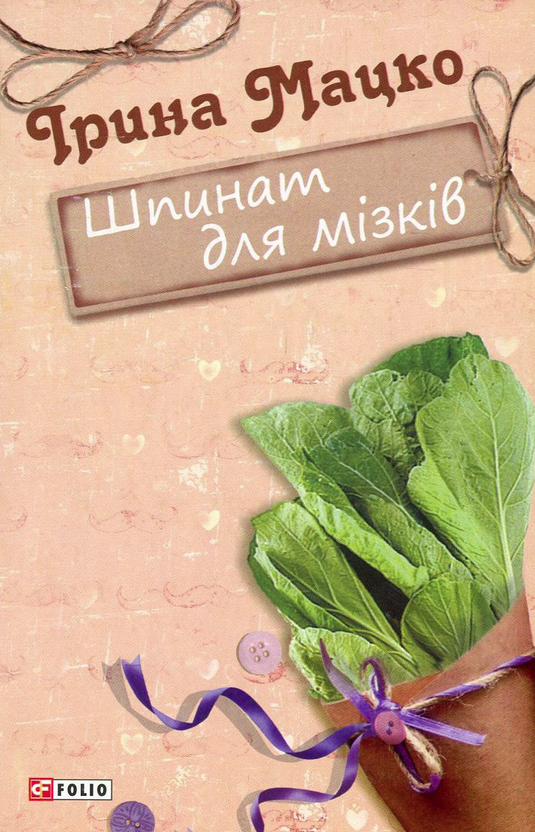 Обкладинка Шпинат для мізків