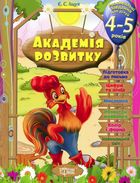 Академія розвитку. Розвивальні завдання для дітей. 4-5 років. Image №2
