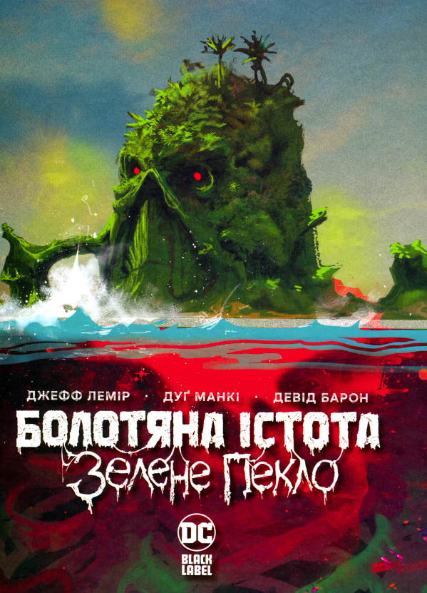 Обкладинка Болотяна істота. Зелене пекло