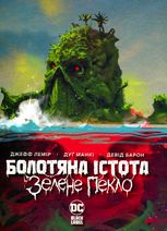 Болотяна істота. Зелене пекло