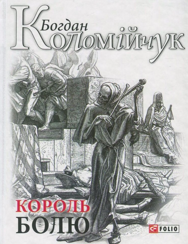 Обкладинка Король болю