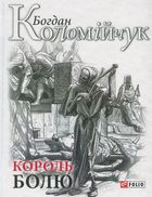 Король болю. Image №3