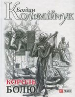 Король болю