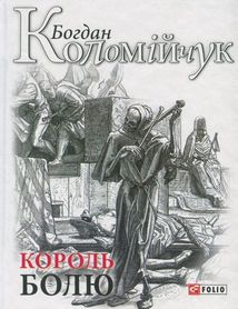 Король болю. Image №3