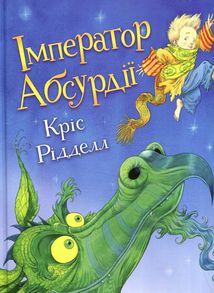 Імператор Абсурдії. Image №2