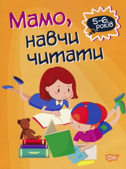 Домашня академія. Мамо, навчи читати