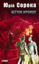 Легіон Хронос. Image №3