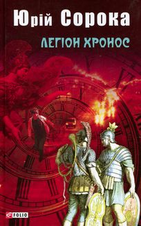 Легіон Хронос. Image №3
