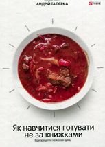 Як навчитися готувати не за книжками