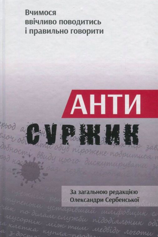 Вчимося ввічливо поводитись і правильно говорити