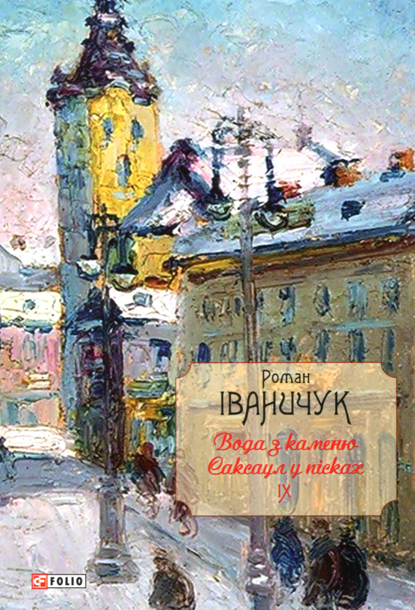 Обкладинка Вода з каменю. Саксаул у пісках. Том 9