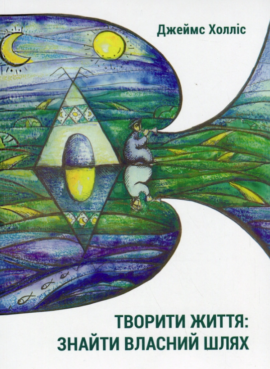 Творити життя. Знайти власний шлях