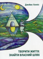 Творити життя. Знайти власний шлях