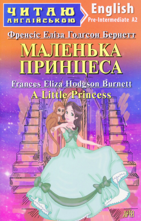 Читаю англійською. Маленька принцеса