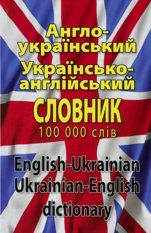 Обкладинка Англо-український,україно-англійський словник 100 000 слів