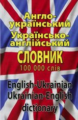 Англо-український,україно-англійський словник 100 000 слів