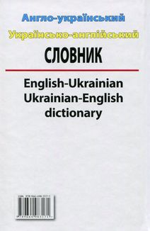 Англо-український,україно-англійський словник 100 000 слів. Зображення №3