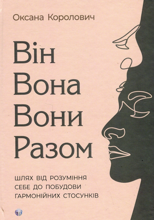 Обкладинка Він. Вона. Вони. Разом. Шлях від розуміння себе до побудови гармонійних стосунків