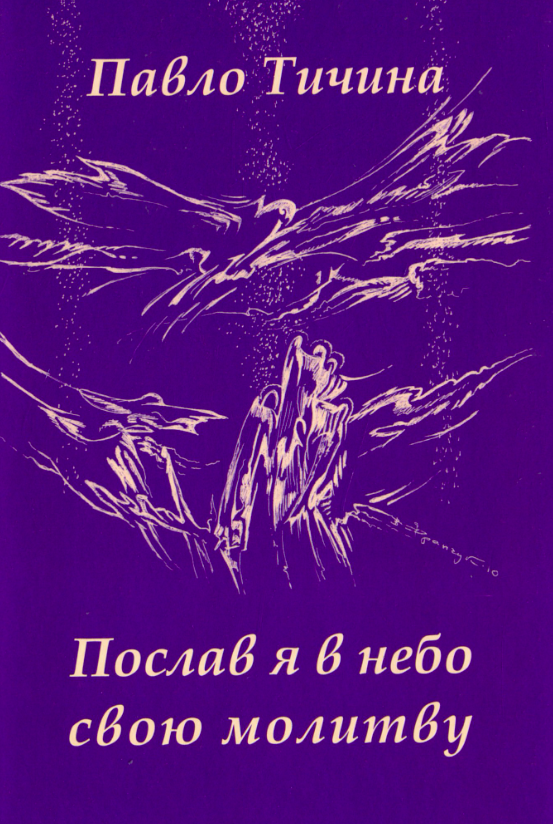Обкладинка Послав я у небо свою молитву