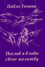 Послав я у небо свою молитву