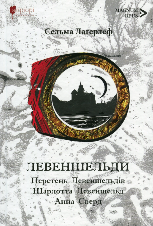 Обкладинка Левеншельди. Перстень Левеншельдів. Шарлотта Левеншельд. Анна Сверд